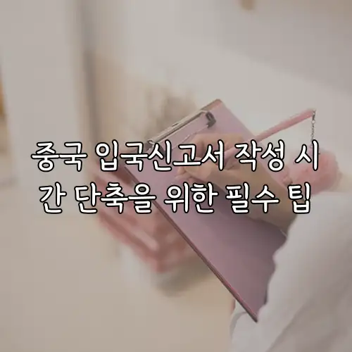 중국 입국신고서 작성 시간 단축을 위한 필수 팁