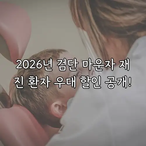 2026년 검단 마운자 재진 환자 우대 할인 공개!