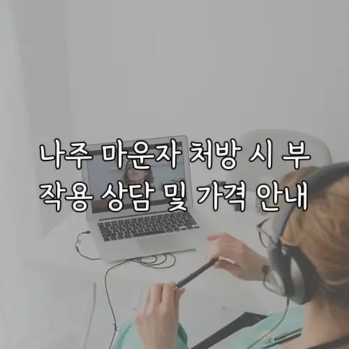 나주 마운자 처방 시 부작용 상담 및 가격 안내