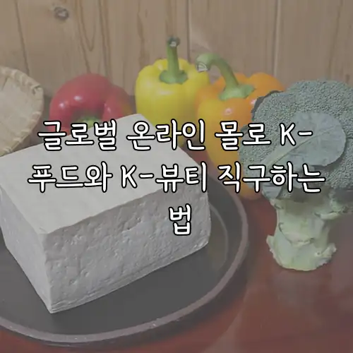 글로벌 온라인 몰로 K-푸드와 K-뷰티 직구하는 법