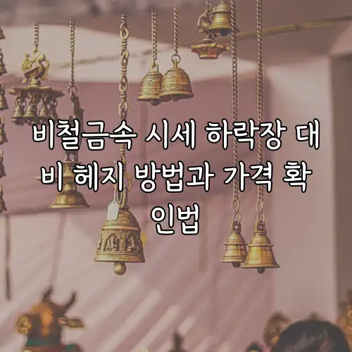 비철금속 시세 하락장 대비 헤지 방법과 가격 확인법
