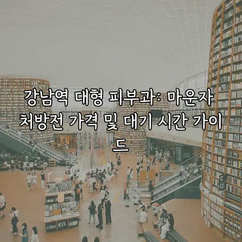 강남역 대형 피부과: 마운자 처방전 가격 및 대기 시간 가이드