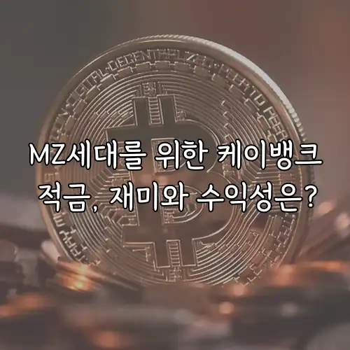 MZ세대를 위한 케이뱅크 적금, 재미와 수익성은?