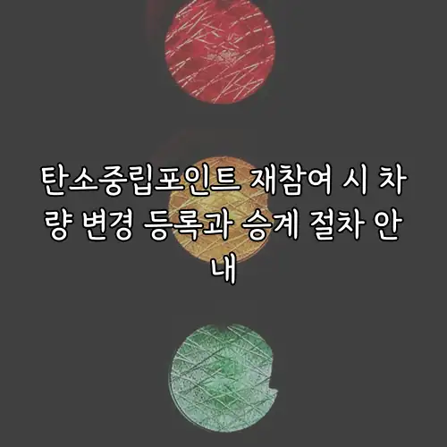 탄소중립포인트 재참여 시 차량 변경 등록과 승계 절차 안내