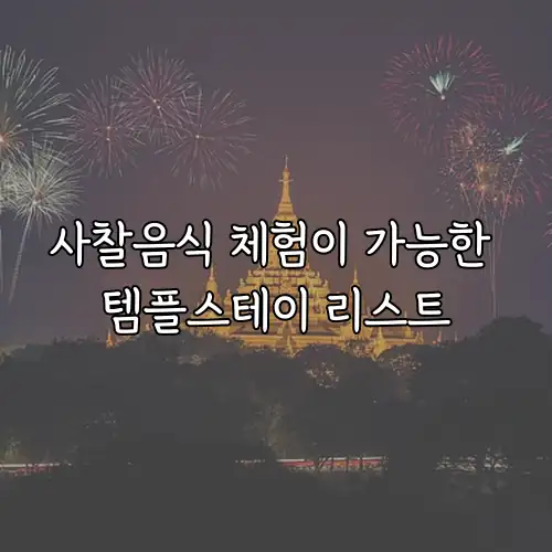 사찰음식 체험이 가능한 템플스테이 리스트