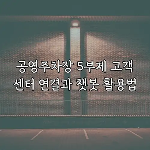공영주차장 5부제 고객센터 연결과 챗봇 활용법