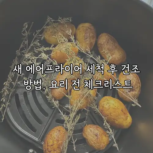 새 에어프라이어 세척 후 건조 방법, 요리 전 체크리스트
