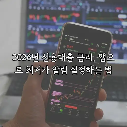 2026년 신용대출 금리, 앱으로 최저가 알림 설정하는 법