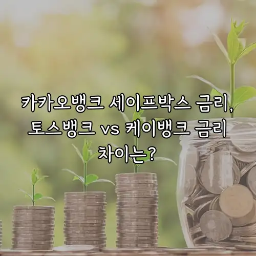카카오뱅크 세이프박스 금리, 토스뱅크 vs 케이뱅크 금리 차이는?
