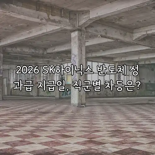 2026 SK하이닉스 반도체 성과급 지급일, 직군별 차등은?