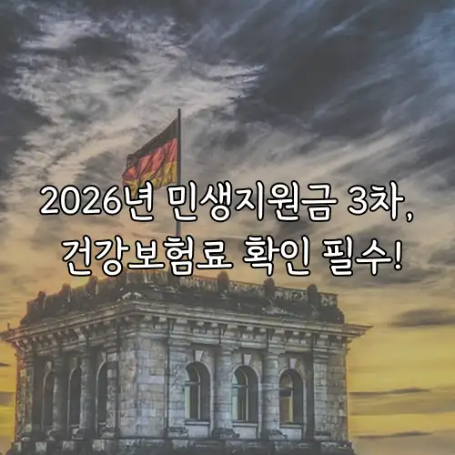 2026년 민생지원금 3차, 건강보험료 확인 필수!