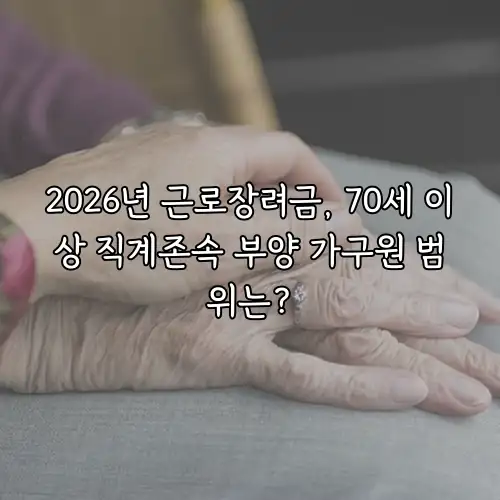 2026년 근로장려금, 70세 이상 직계존속 부양 가구원 범위는?