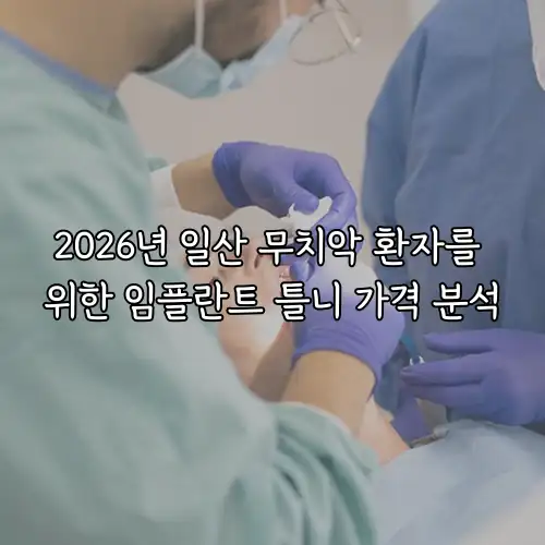 2026년 일산 무치악 환자를 위한 임플란트 틀니 가격 분석