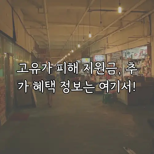 고유가 피해 지원금, 추가 혜택 정보는 여기서!