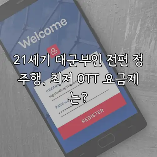 21세기 대군부인 전편 정주행, 최저 OTT 요금제는?