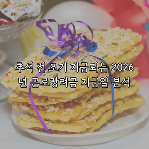 추석 전 조기 지급되는 2026년 근로장려금 지급일 분석