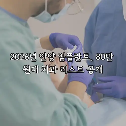 2026년 안양 임플란트, 80만 원대 치과 리스트 공개