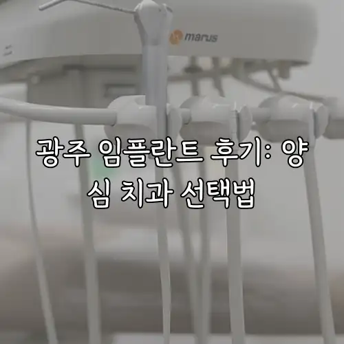 광주 임플란트 후기: 양심 치과 선택법