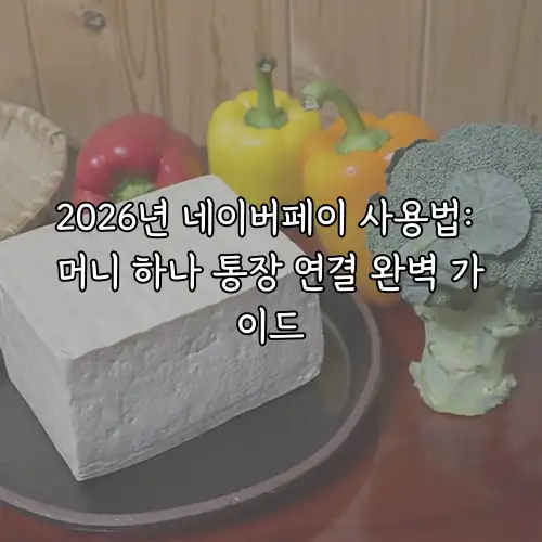 2026년 네이버페이 사용법: 머니 하나 통장 연결 완벽 가이드
