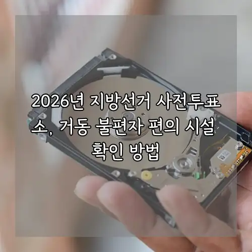 2026년 지방선거 사전투표소, 거동 불편자 편의 시설 확인 방법