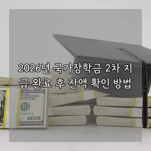 2026년 국가장학금 2차 지급 완료 후 잔액 확인 방법