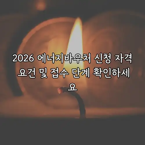 2026 에너지바우처 신청 자격 요건 및 접수 단계 확인하세요