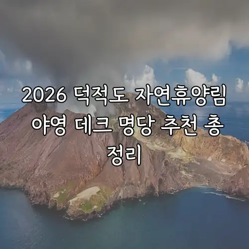 2026 덕적도 자연휴양림 야영 데크 명당 추천 총정리