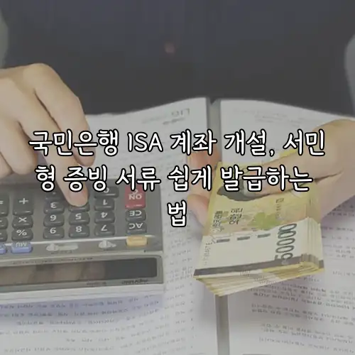 국민은행 ISA 계좌 개설, 서민형 증빙 서류 쉽게 발급하는 법