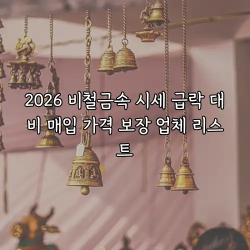2026 비철금속 시세 급락 대비 매입 가격 보장 업체 리스트