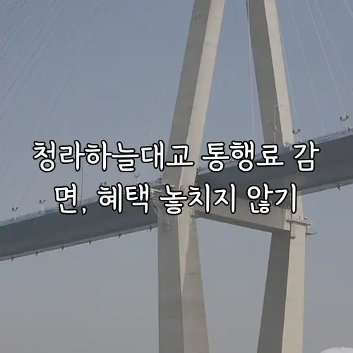 청라하늘대교 통행료 감면, 혜택 놓치지 않기