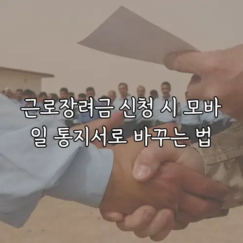 근로장려금 신청 시 모바일 통지서로 바꾸는 법