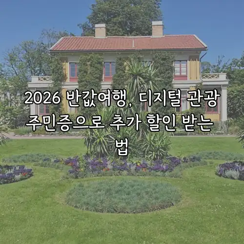 2026 반값여행, 디지털 관광주민증으로 추가 할인 받는 법
