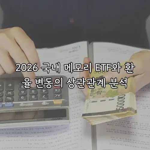 2026 국내 메모리 ETF와 환율 변동의 상관관계 분석