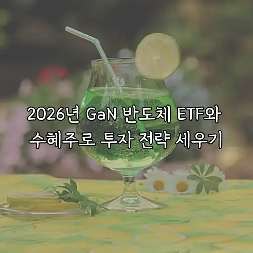 2026년 GaN 반도체 ETF와 수혜주로 투자 전략 세우기
