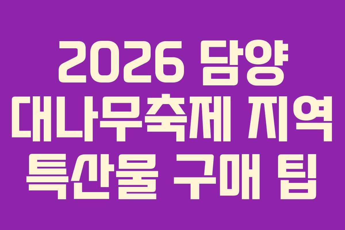 2026 담양 대나무축제 지역 특산물 구매 팁