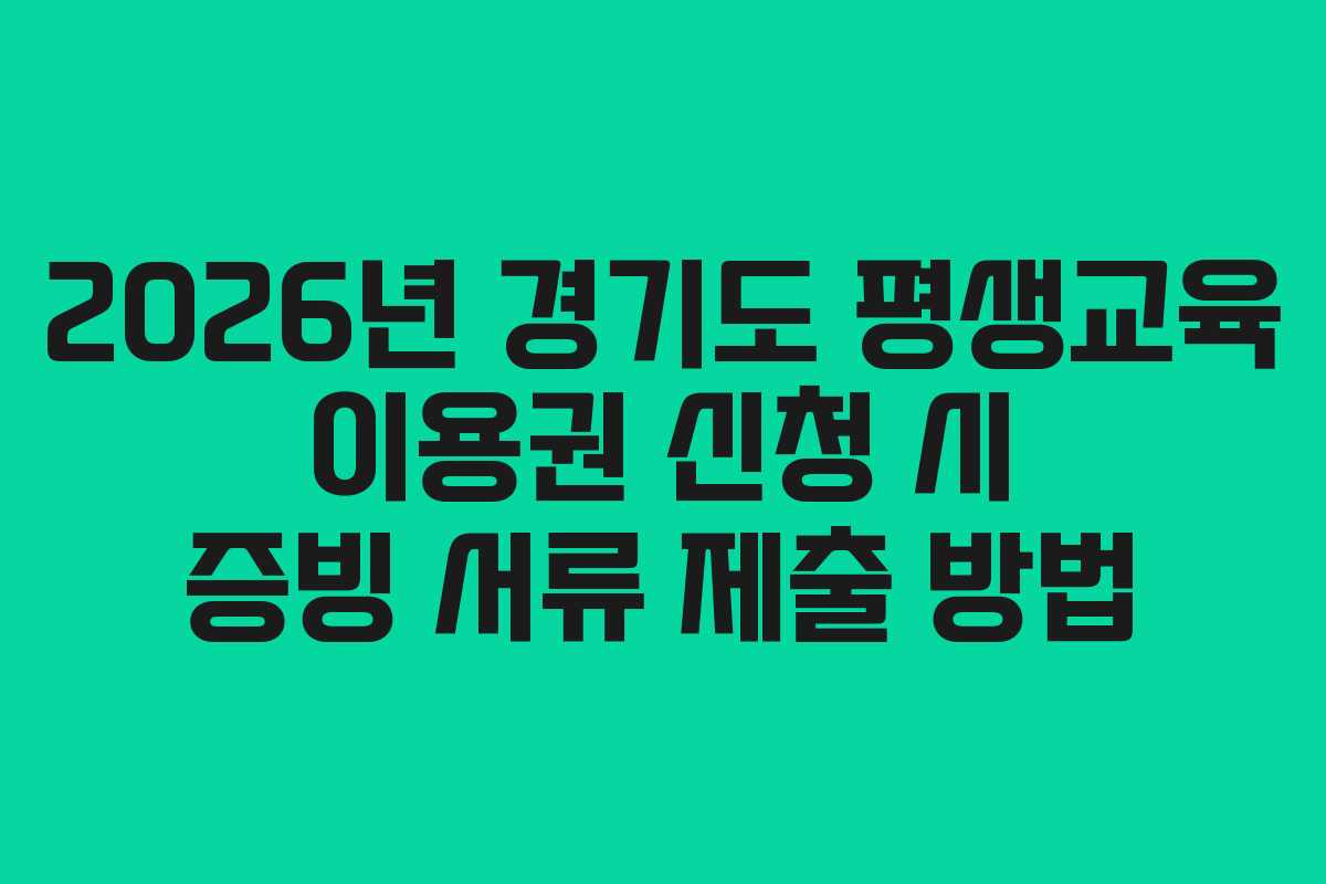 2026년 경기도 평생교육 이용권 신청 시 증빙 서류 제출 방법