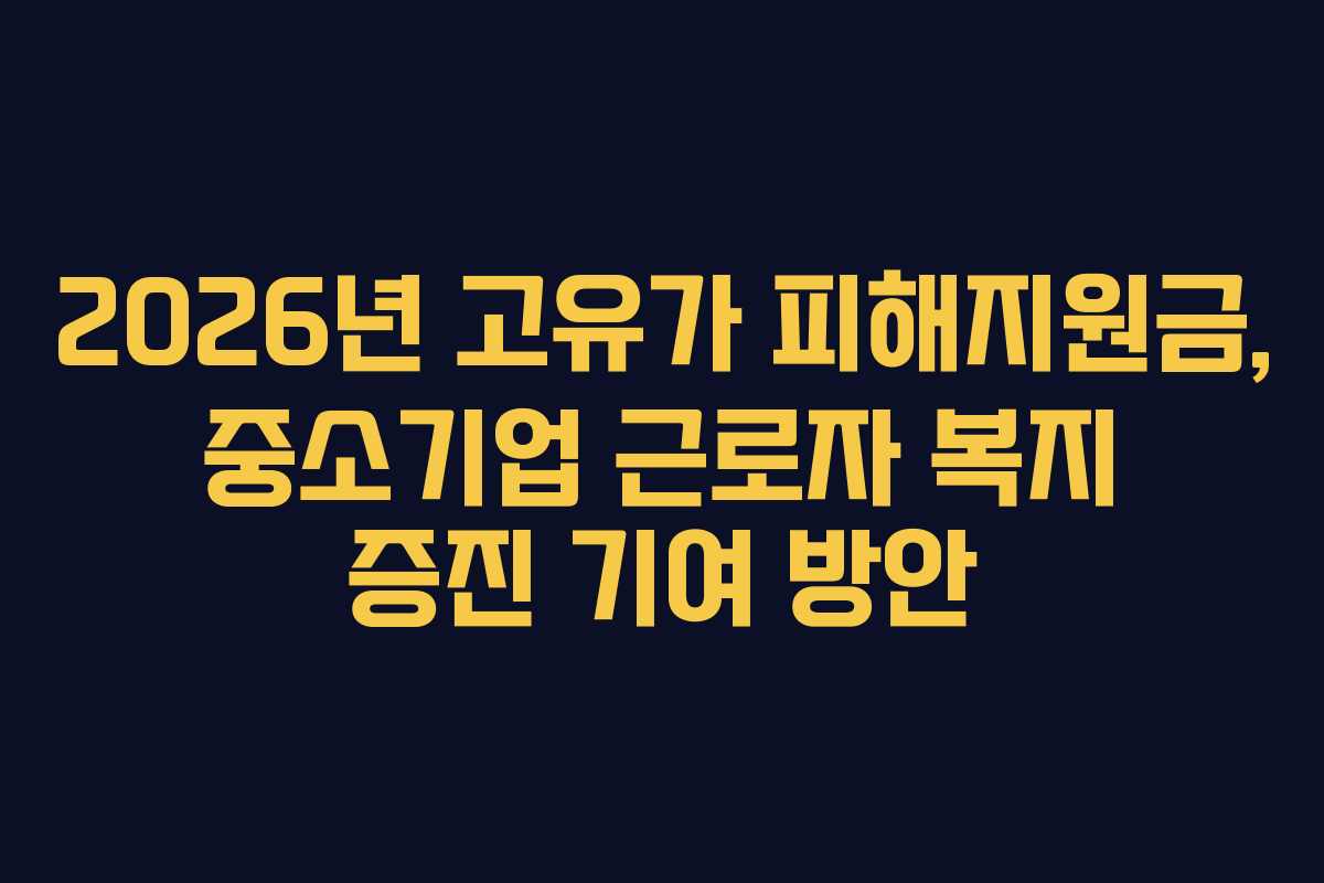 2026년 고유가 피해지원금, 중소기업 근로자 복지 증진 기여 방안