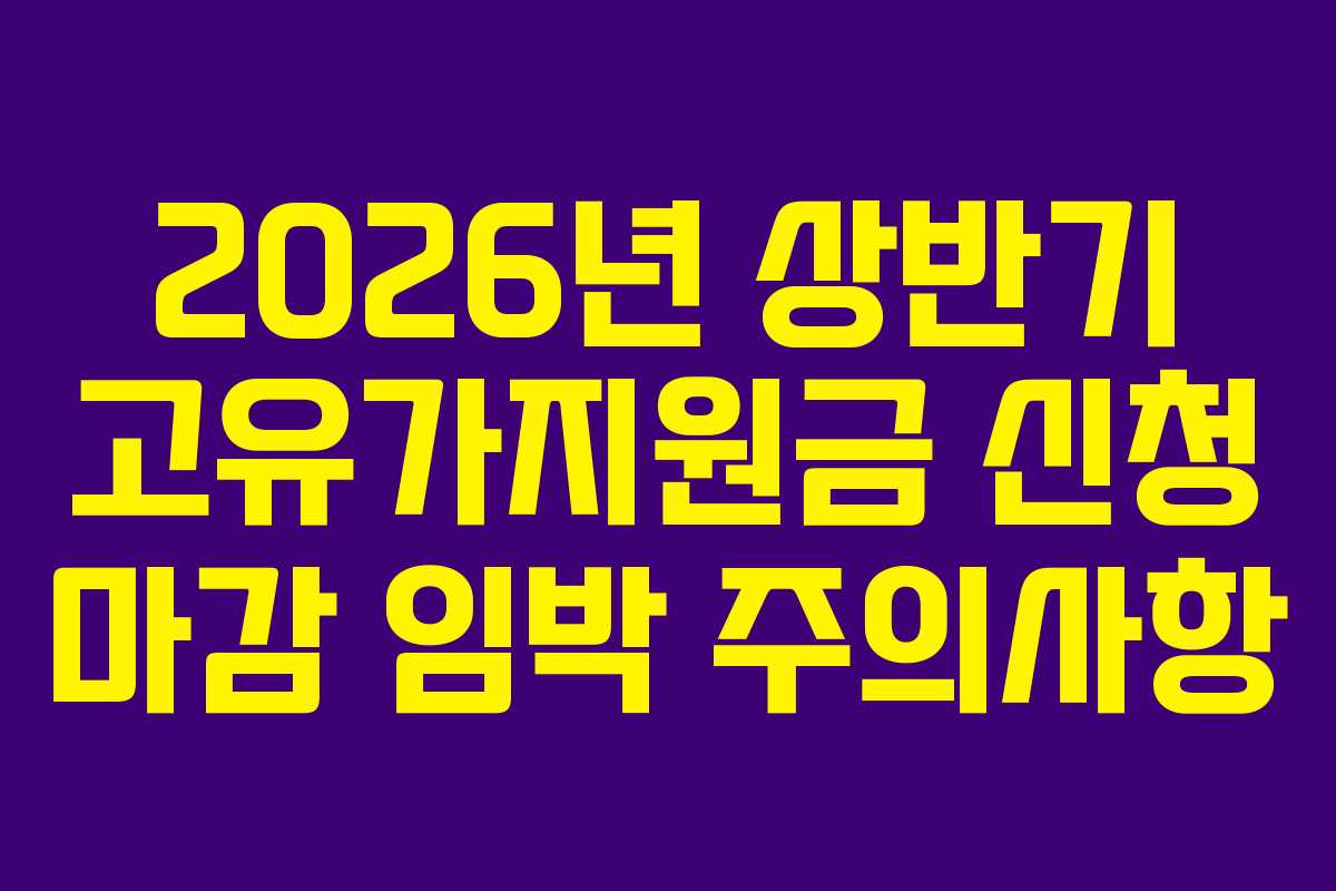 2026년 상반기 고유가지원금 신청 마감 임박 주의사항