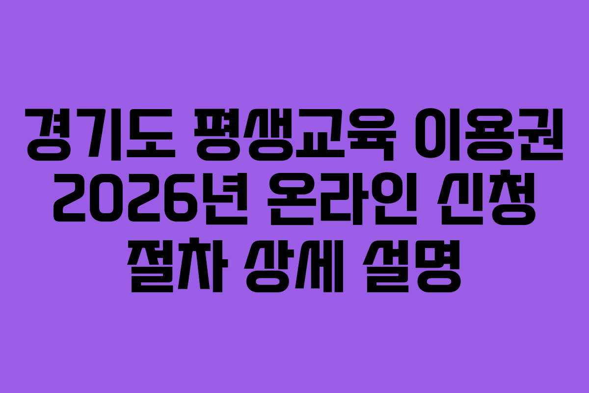 경기도 평생교육 이용권 2026년 온라인 신청 절차 상세 설명