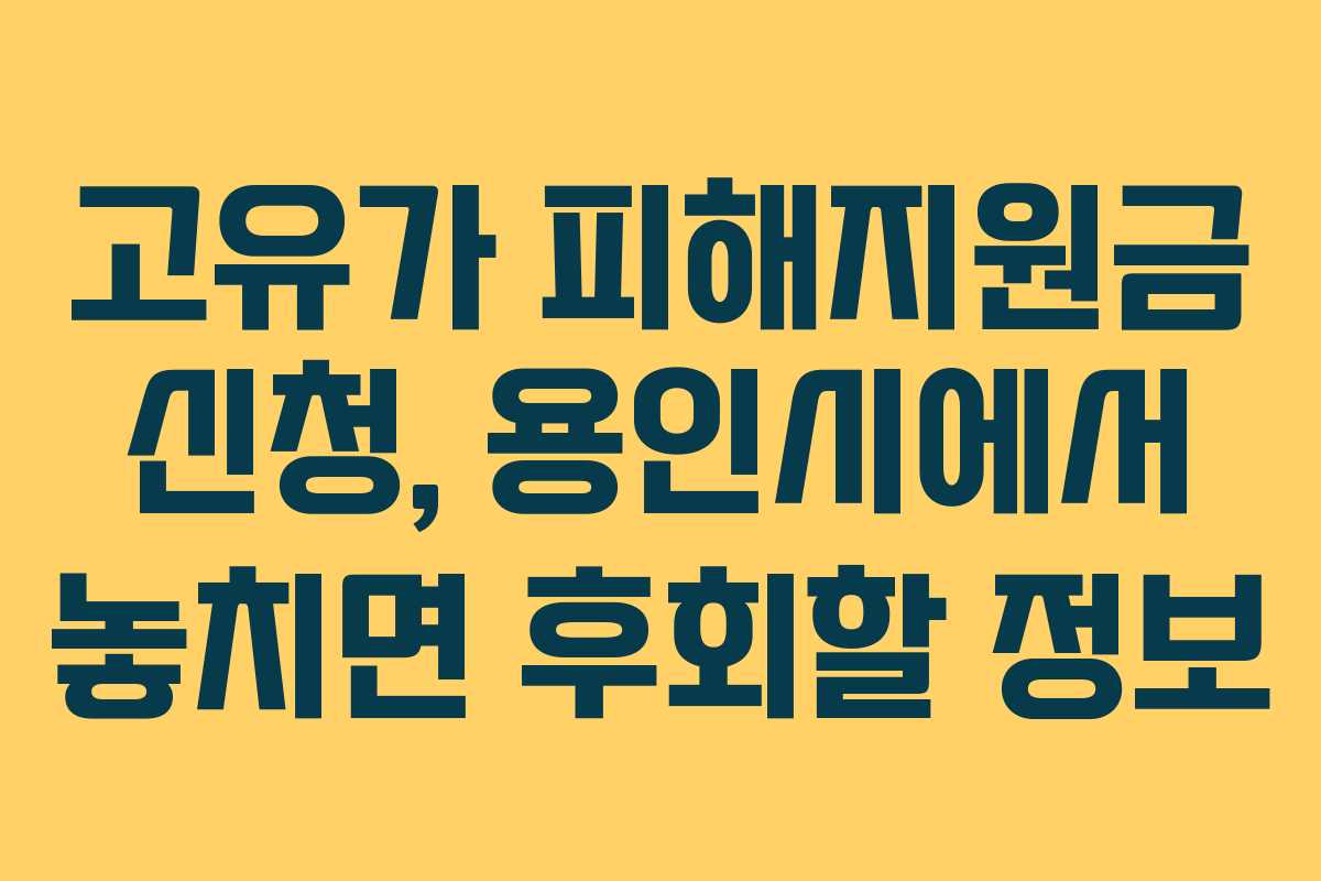 고유가 피해지원금 신청, 용인시에서 놓치면 후회할 정보