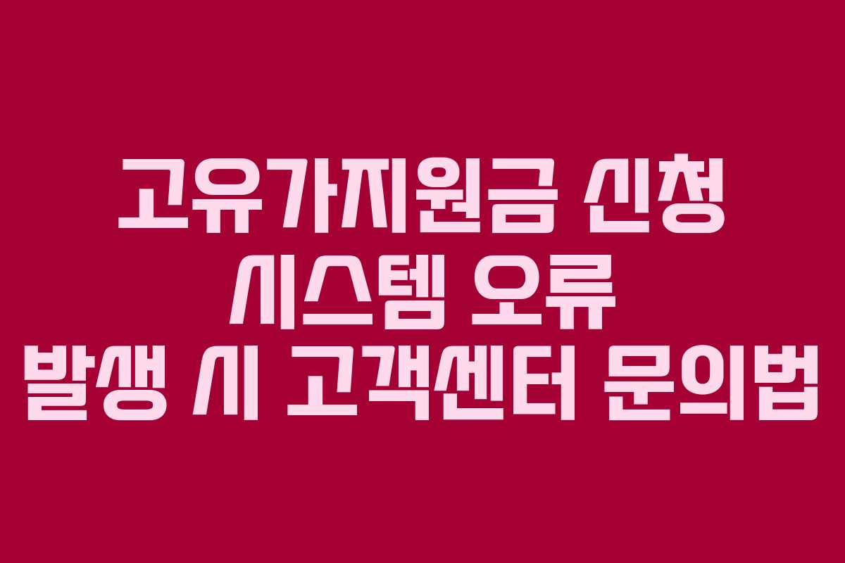 고유가지원금 신청 시스템 오류 발생 시 고객센터 문의법