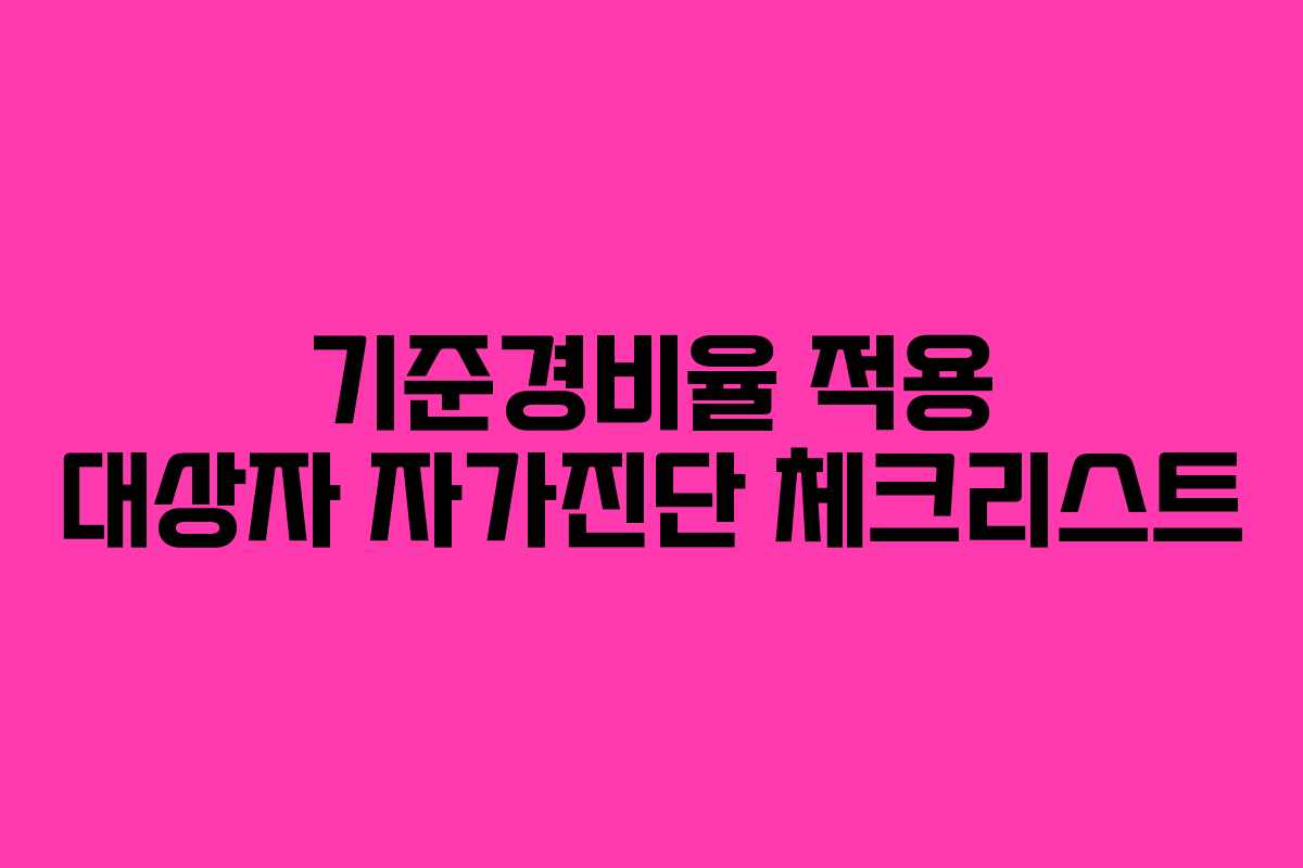 기준경비율 적용 대상자 자가진단 체크리스트