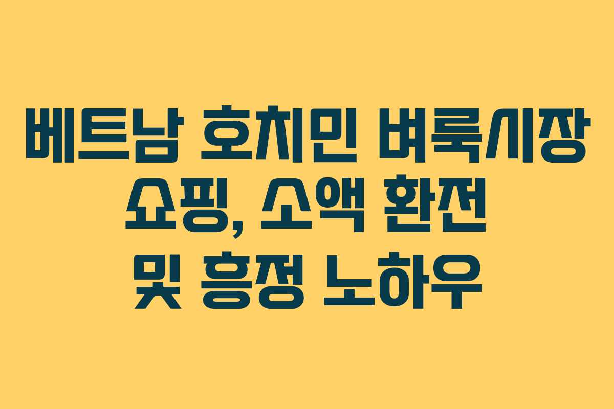 베트남 호치민 벼룩시장 쇼핑, 소액 환전 및 흥정 노하우