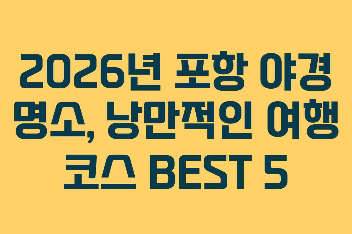 2026년 포항 야경 명소, 낭만적인 여행 코스 BEST 5