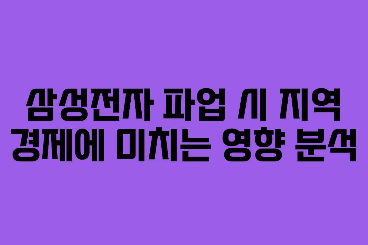 삼성전자 파업 시 지역 경제에 미치는 영향 분석
