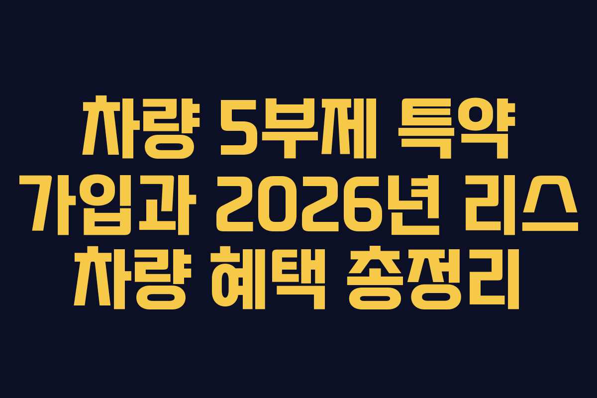 차량 5부제 특약 가입과 2026년 리스 차량 혜택 총정리