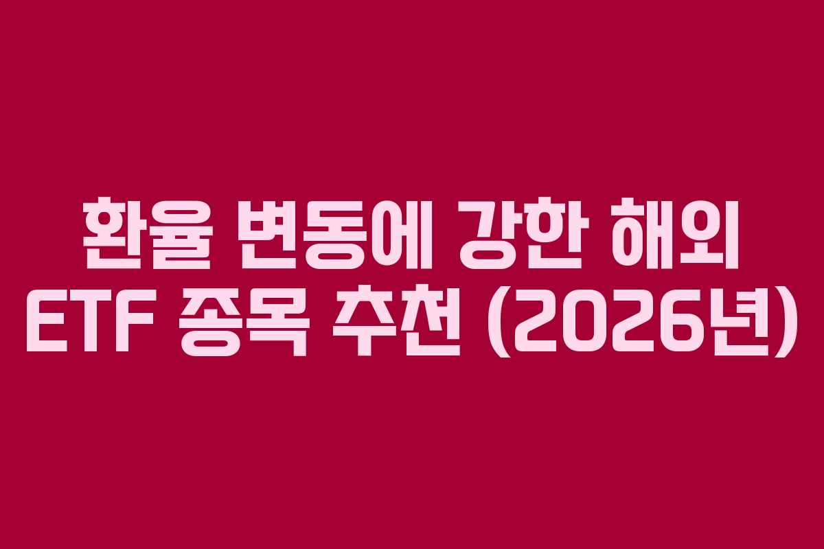 환율 변동에 강한 해외 ETF 종목 추천 (2026년)