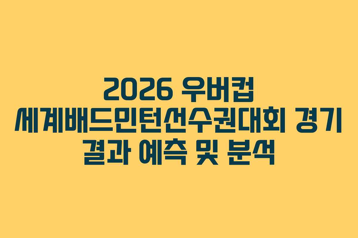 2026-우버컵-세계배드민턴선수권대회-경기-결과-예측-및-분석
