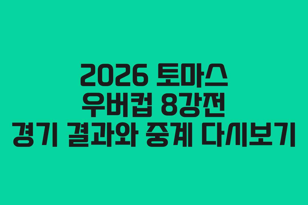 2026-토마스-우버컵-8강전-경기-결과와-중계-다시보기