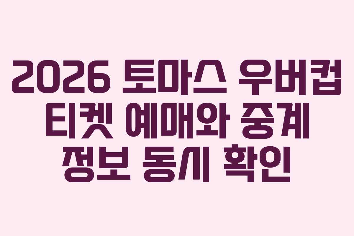 2026-토마스-우버컵-티켓-예매와-중계-정보-동시-확인